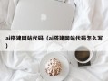 鹿邑ai搭建网站代码（ai搭建网站代码怎么写）