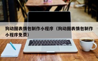 鹿邑狗动图表情包制作小程序（狗动图表情包制作小程序免费）