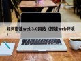 鹿邑如何搭建web3.0网站（搭建web环境）