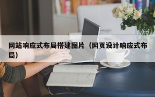 鹿邑网站响应式布局搭建图片（网页设计响应式布局）