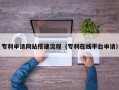 鹿邑专利申请网站搭建流程（专利在线平台申请）