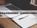 鹿邑盐城企业网站搭建报价（盐城网络科技有限公司）