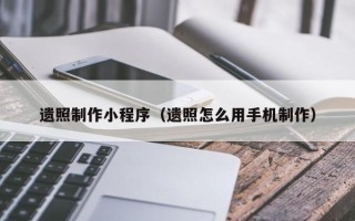 鹿邑遗照制作小程序（遗照怎么用手机制作）