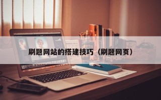 鹿邑刷题网站的搭建技巧（刷题网页）