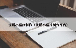 鹿邑优质小程序制作（优质小程序制作平台）