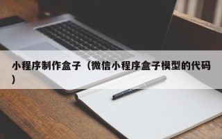 鹿邑小程序制作盒子（微信小程序盒子模型的代码）
