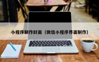 鹿邑小程序制作封面（微信小程序界面制作）