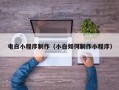 鹿邑电白小程序制作（小白如何制作小程序）