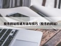 鹿邑股市网站搭建方法与技巧（股市的网站）
