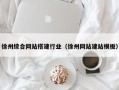 鹿邑徐州综合网站搭建行业（徐州网站建站模板）