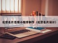 鹿邑北京名片百度小程序制作（北京名片设计）