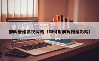 鹿邑群辉搭建影视网站（如何用群晖搭建影院）